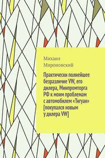 Практически полнейшее безразличие VW, его дилера, Минпромторга РФ к моим проблемам с автомобилем «Тигуан» [покупался новым у дилера VW] - Михаил Мироновский