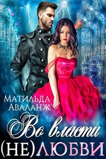 Во власти (не)любви - Матильда Аваланж