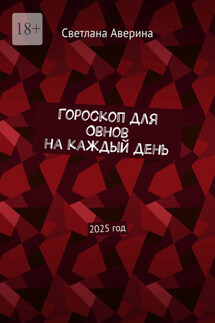 Гороскоп для Овнов на каждый день. 2025 год - Светлана Аверина