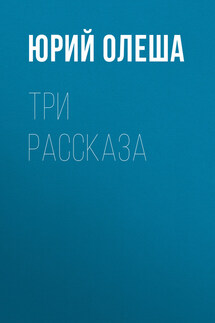 Три рассказа - Юрий Олеша