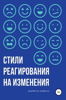 Стили реагирования на изменения - Мария Павловна Сычева, Тахир Юсупович Базаров