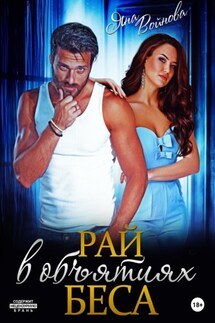 Рай в объятиях Беса - Яна Войнова