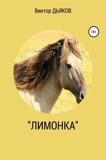 «Лимонка» - Виктор Дьяков