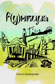 Функция - Ольга Ашмарова