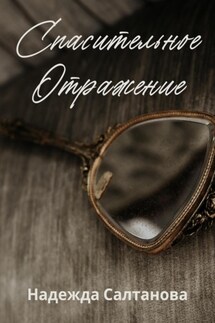 Спасительное отражение - Надежда Салтанова