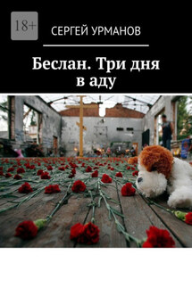 Беслан. Три дня в аду - Сергей Урманов