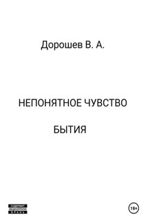 Непонятное чувство бытия - Владимир Дорошев