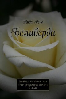 Белиберда. Библия неофита, или Как уместить начало в нуле - Аида Рено