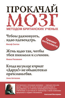 Прокачай мозг методом британских ученых - Анатолий Вассерман