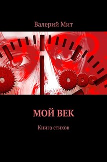 Мой век. Книга стихов - Валерий Мит
