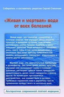 «Живая и мертвая» вода от всех болезней - Сергей Степочкин