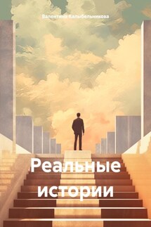 Реальные истории - Валентина Калыбельникова