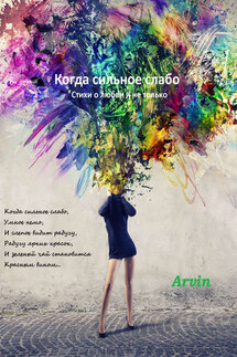 Когда сильное слабо - Arvin