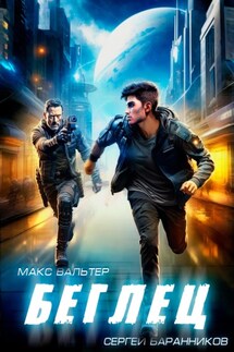 Беглец - Макс Вальтер, Сергей Баранников