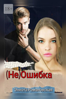 (Не) ошибка - Эннота Романовская