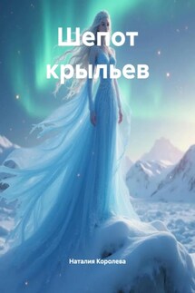 Шепот крыльев - Наталия Королева