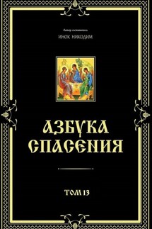 Азбука спасения. Том 13 - Инок Никодим