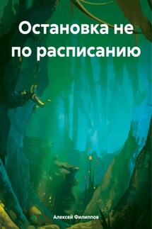 Остановка не по расписанию - Алексей Филиппов