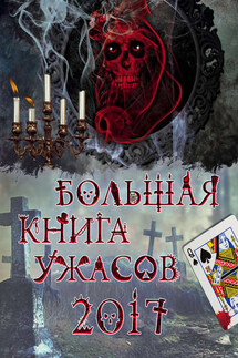 Большая книга ужасов 2017 - Ирина Владимировна Щеглова, Светлана Ольшевская