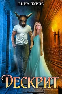 Дескрит - Рина Пурис