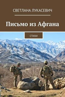 Письмо из Афгана. Стихи - Светлана Лукасевич