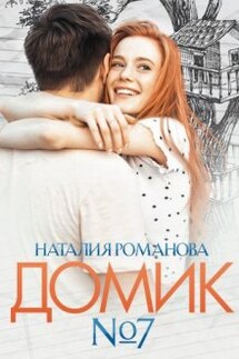 Домик номер семь - Наталия Романова