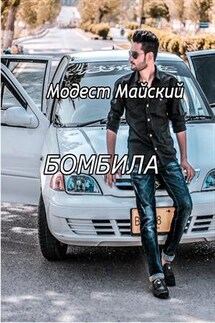 Я - бомбила - Модест Майский