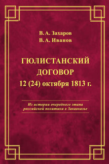 Гюлистанский договор 12 (24) октября 1813 г - Владимир Александрович Захаров, Владимир Александрович Иванов
