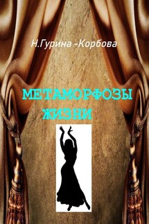 Метаморфозы жизни - Наталья Гурина-Корбова