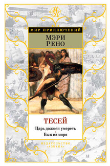 Тесей. Царь должен умереть. Бык из моря (сборник) - Мэри Рено