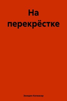 На перекрёстке - Зинедин Копжасар