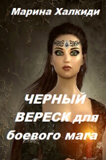 Черный вереск для боевого мага - Марина Халкиди