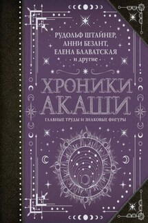 Хроники Акаши: главные труды и знаковые фигуры - Анни Безант, Елена Ивановна Рерих