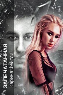 Запечатанная - Карина Фейтли