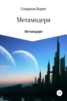 Метамодерн - Борис Смирнов