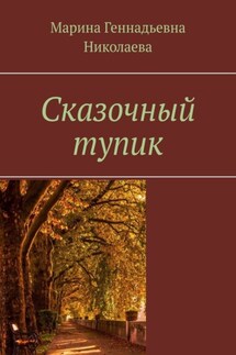 Сказочный тупик - Марина Николаева
