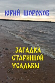 Загадка старинной усадьбы - Юрий Шорохов