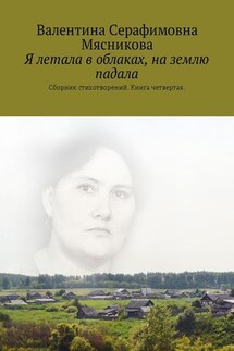 Я летала в облаках, на землю падала. Сборник стихотворений. Книга четвертая - Валентина Мясникова