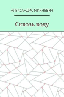 Сквозь воду - Александра Михневич