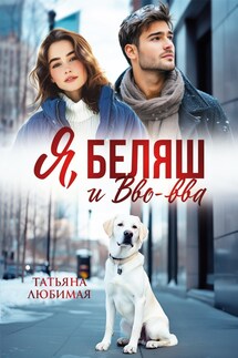 Я, Беляш и Вво-вва - Татьяна Любимая