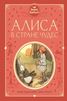 Алиса в Стране чудес - Льюис Кэрролл