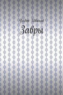 Завры - Федор Иванов