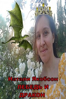 Лебедь и дракон - Натали Якобсон