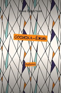 Сосиска-ёжик. Рыбалка - Анна Радостная