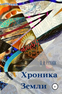 Хроника Земли - О. Гуленок