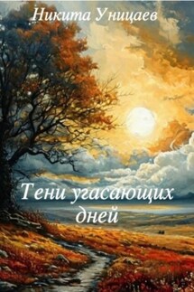 Тени угасающих дней - Никита Уницаев