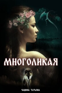 Многоликая - Татьяна Анина