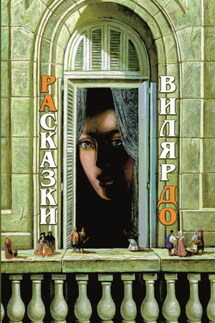 РАсказки ВилярДО - Наталья Игнатьева