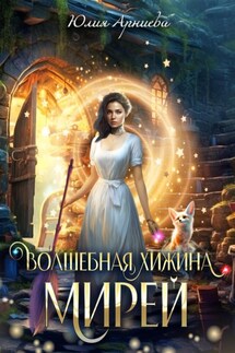 Волшебная хижина Мирей - Юлия Арниева
