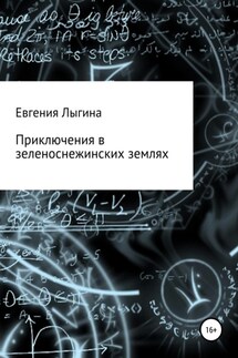 Приключения в зеленоснежинских землях - Евгения Лыгина
